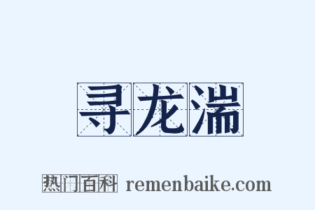 寻龙湍是什么意思的图片